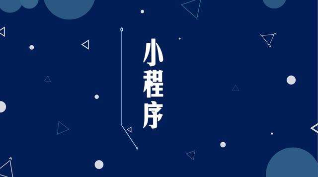 福贡微信小程序开发公司分析企业如何发挥小程序的作用